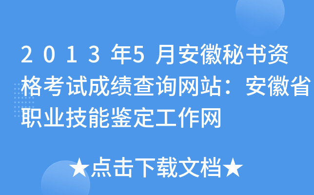 2013年5月安徽秘书资格考试成绩查询网站：安徽省职业技能鉴定工作网