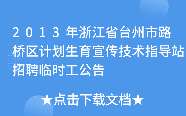 2013年浙江省台州市路桥区计划生育宣传技术指导站招聘临时工公告