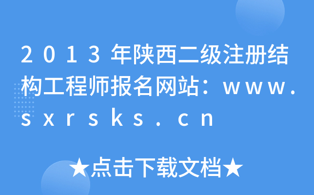2013עԽY(ji)(gu)̎W(wng)վwww.sxrsks.cn