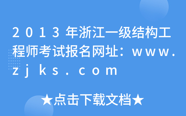 2013㽭һ(j)Y(ji)(gu)̎ԇ(bo)W(wng)ַwww.zjks.com