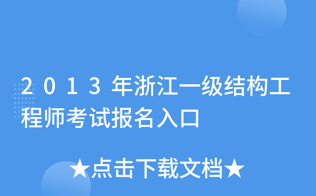 2013年浙江一级结构工程师考试报名入口