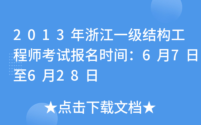 2013年浙江一级结构工程师考试报名时间：6月7日至6月28日