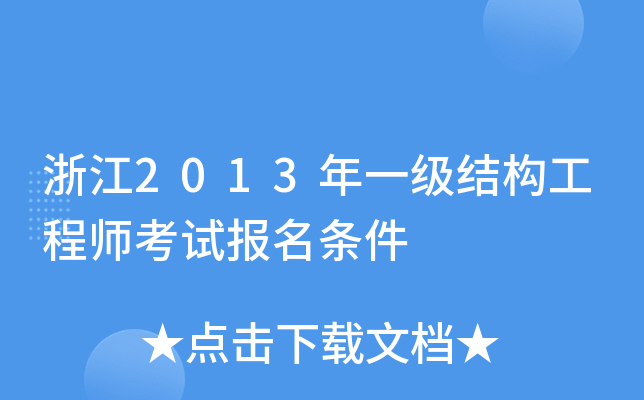 浙江2013年一级结构工程师考试报名条件