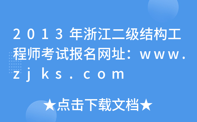 2013㽭Y(ji)̎ԇW(wng)ַwww.zjks.com