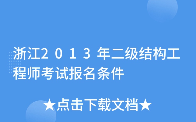 浙江2013年二级结构工程师考试报名条件