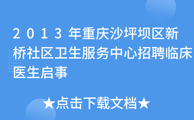 2013年重庆沙坪坝区新桥社区卫生服务中心招聘临床医生启事