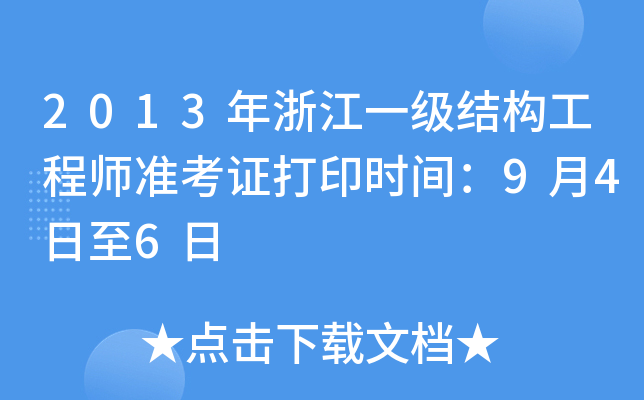 2013年浙江一级结构工程师准考证打印时间：9月4日至6日