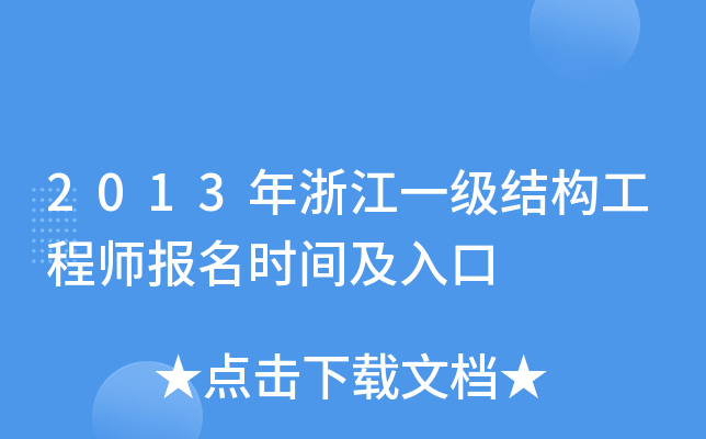 2013年浙江一级结构工程师报名时间及入口