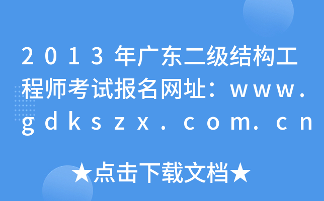 2013V|Y(ji)(gu)̎ԇW(wng)ַwww.gdkszx.com.cn