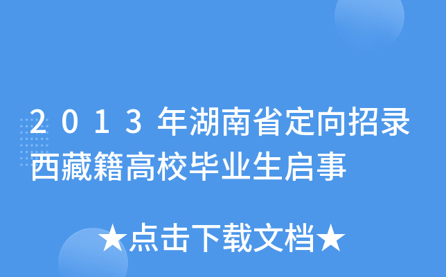 2013年湖南省定向招录西藏籍高校毕业生启事
