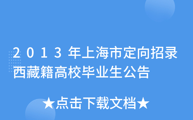 2013年上海市定向招录西藏籍高校毕业生公告