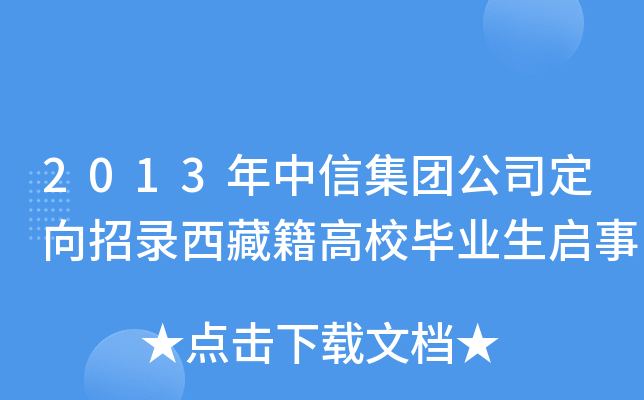 2013年中信集团公司定向招录西藏籍高校毕业生启事