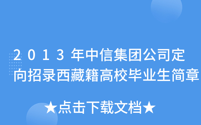 2013年中信集团公司定向招录西藏籍高校毕业生简章