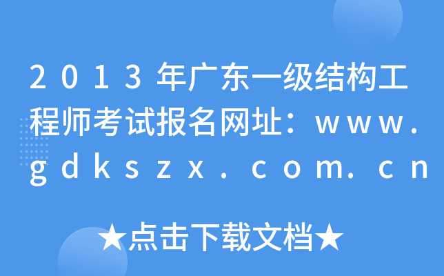 2013V|һY̎ԇW(wng)ַwww.gdkszx.com.cn