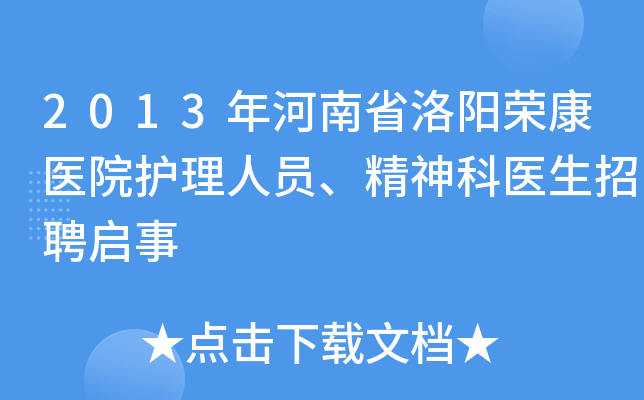 2013年河南省洛阳荣康医院护理人员、精神科医生招聘启事