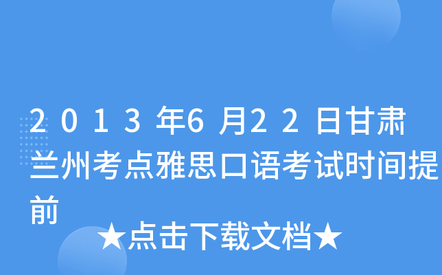 2013年6月22日甘肃兰州考点雅思口语考试时间提前