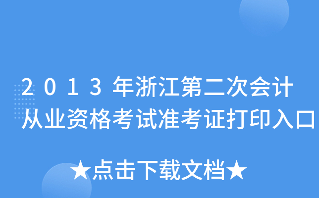 2013㽭ڶΕ(hu)Ӌ(j)ĘI(y)Yԇ(zhn)Cӡ
