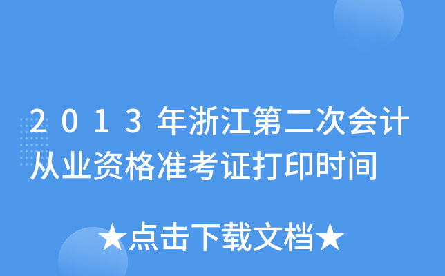 2013㽭ڶΕ(hu)Ӌ(j)ĘI(y)Y(zhn)Cӡr(sh)g