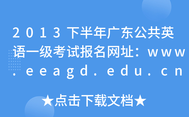 2013°V|ӢZ(y)һ(j)ԇ(bo)W(wng)ַwww.eeagd.edu.cn