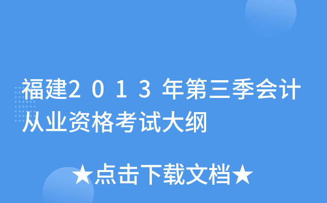 福建2013年第三季会计从业资格考试大纲