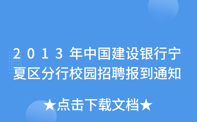2013年中国建设银行宁夏区分行校园招聘报到通知
