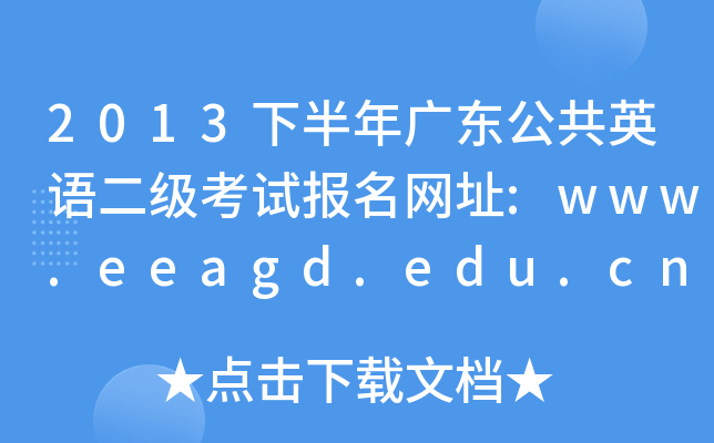 2013°V|ӢZ(j)ԇ(bo)W(wng)ַ:www.eeagd.edu.cn