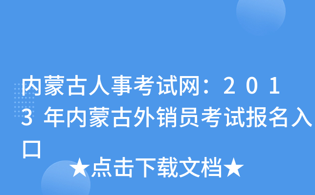 内蒙古人事考试网：2013年内蒙古外销员考试报名入口