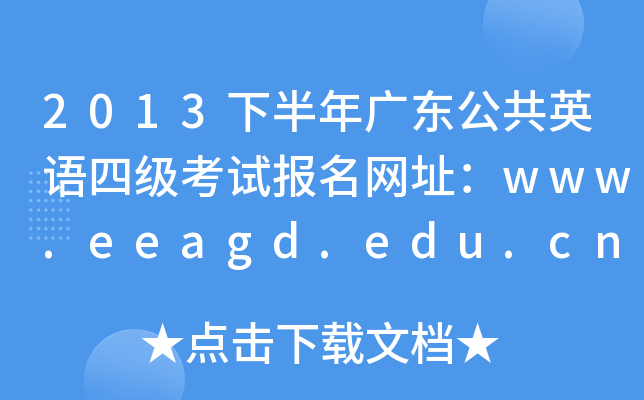 2013°V|ӢZļԇ(bo)W(wng)ַwww.eeagd.edu.cn
