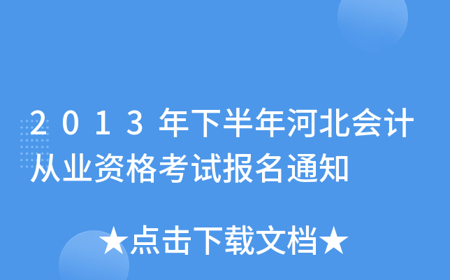 2013°ӱӋ(j)ĘI(y)Yԇ(bo)֪ͨ
