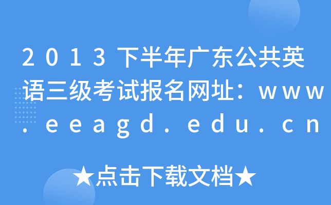 2013°V|ӢZ(j)ԇ(bo)W(wng)ַwww.eeagd.edu.cn