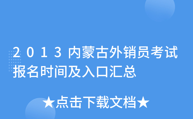 2013内蒙古外销员考试报名时间及入口汇总
