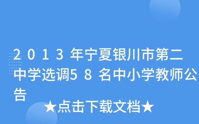 2013年宁夏银川市第二中开云kaiyun(中国)选调58名中小开云kaiyun(中国)教师公告
