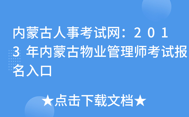 内蒙古人事考试网：2013年内蒙古物业管理师考试报名入口