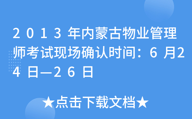 2013年内蒙古物业管理师考试现场确认时间：6月24日—26日