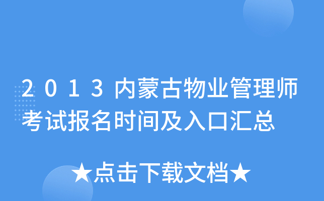 2013内蒙古物业管理师考试报名时间及入口汇总
