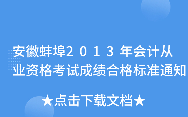 安徽蚌埠2013年会计从业资格考试成绩合格标准通知
