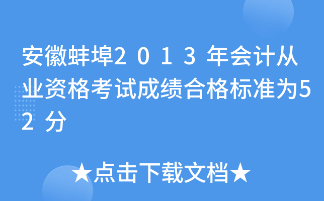 安徽蚌埠2013年会计从业资格考试成绩合格标准为52分