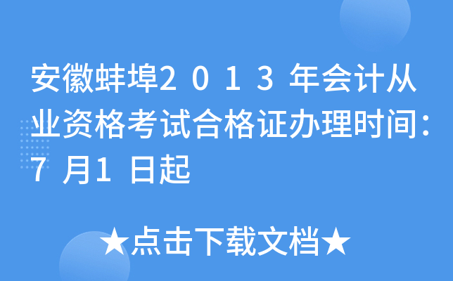 安徽蚌埠2013年会计从业资格考试合格证办理时间：7月1日起