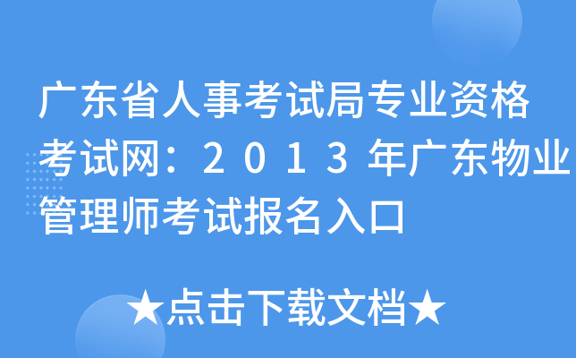 广东省人事考试局专业资格考试网：2013年广东物业管理师考试报名入口