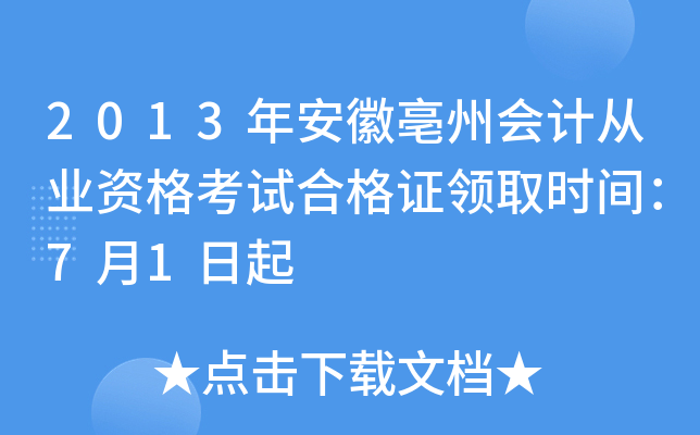 2013年安徽亳州会计从业资格考试合格证领取时间：7月1日起