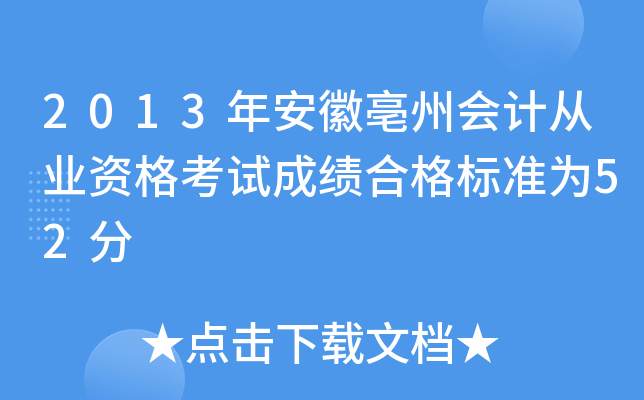 2013年安徽亳州会计从业资格考试成绩合格标准为52分