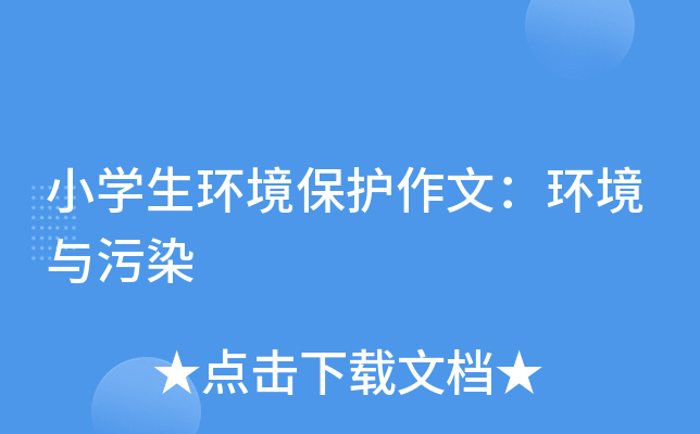 小开云kaiyun(中国)生环境保护作文：环境与污染