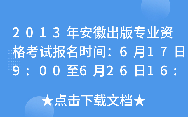 2013年安徽出版专业资格考试报名时间：6月17日9:00至6月26日16:30