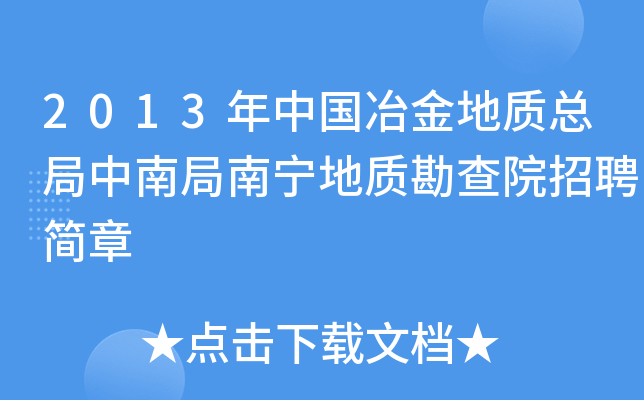 2013年中国冶金地质总局中南局南宁地质勘查院招聘简章