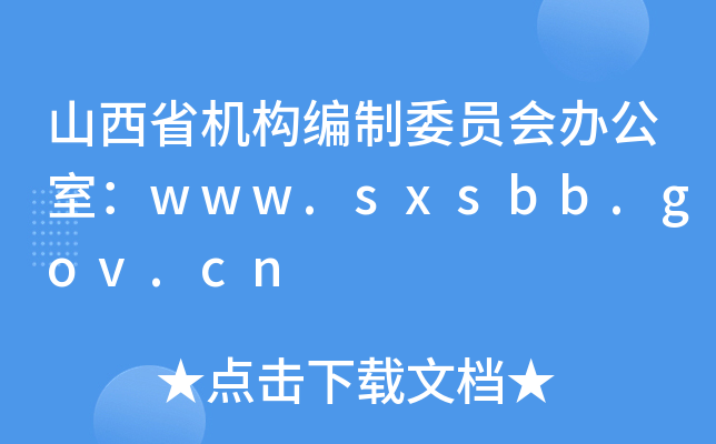 ɽʡC(j)(gu)ίT(hu)kңwww.sxsbb.gov.cn