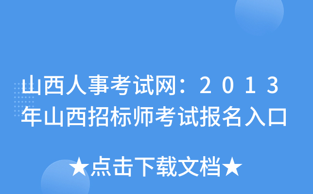 山西人事考试网：2013年山西招标师考试报名入口