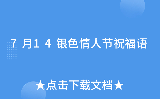 7月14银色情人节祝福语