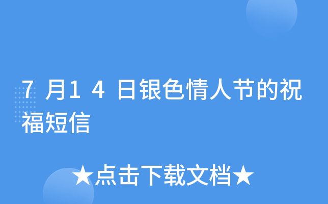 7月14日银色情人节的祝福短信