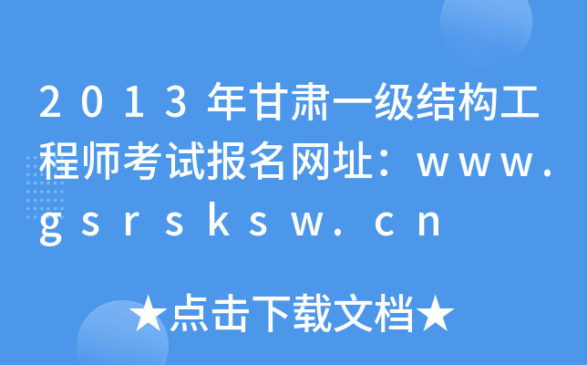 2013CһY(ji)(gu)̎ԇW(wng)ַwww.gsrsksw.cn