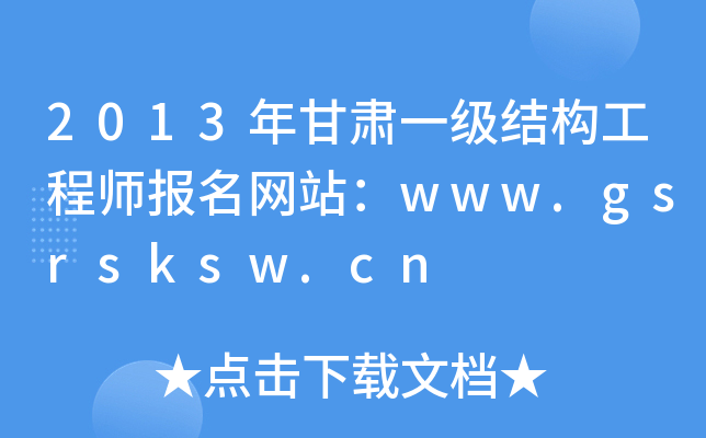 2013CһY(ji)(gu)̎W(wng)վwww.gsrsksw.cn